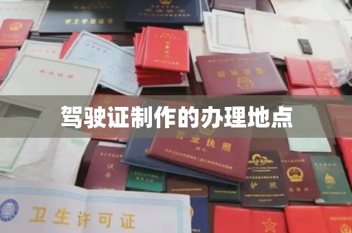 黄石驾驶证制作的办理地点